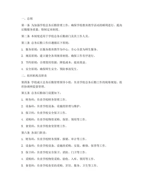 学校总务后勤管理制度全套