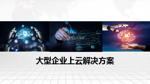 大型企业上云解决方案