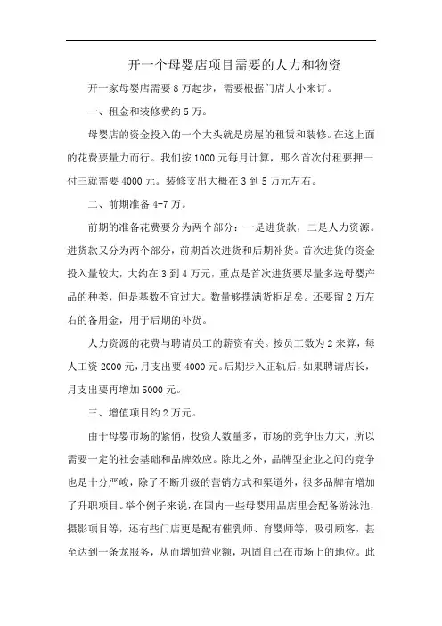 开一个母婴店项目需要的人力和物资