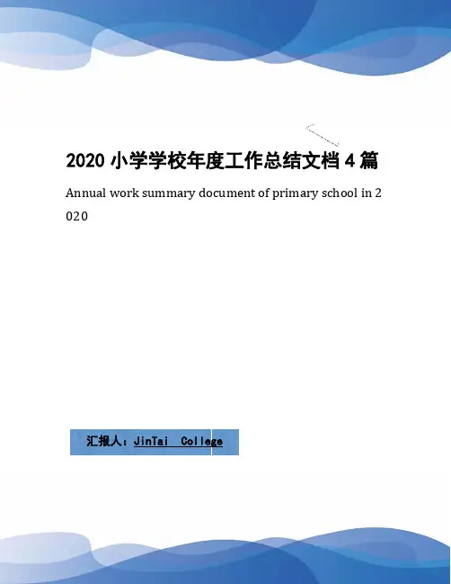 2020小学学校年度工作总结文档4篇