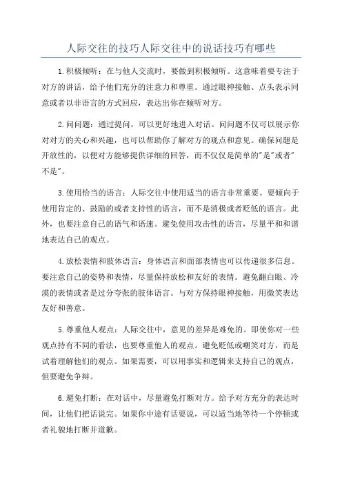 人际交往的技巧人际交往中的说话技巧有哪些