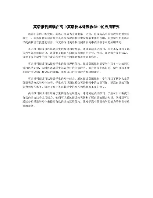 英语报刊阅读在高中英语校本课程教学中的应用研究