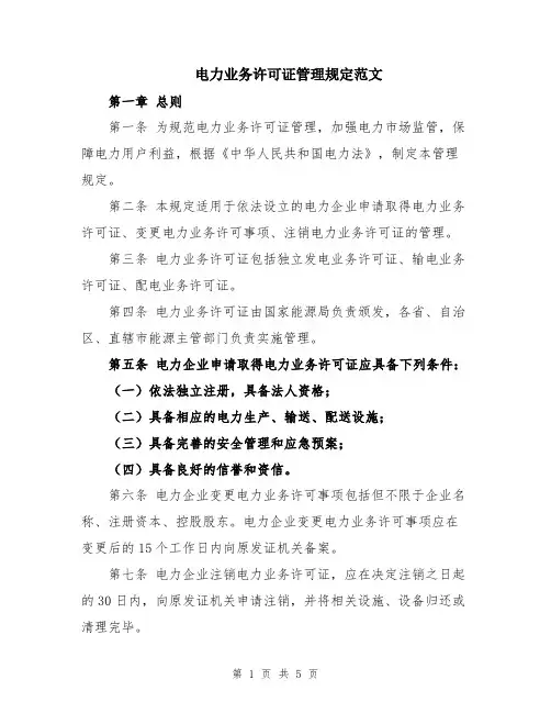 电力业务许可证管理规定范文