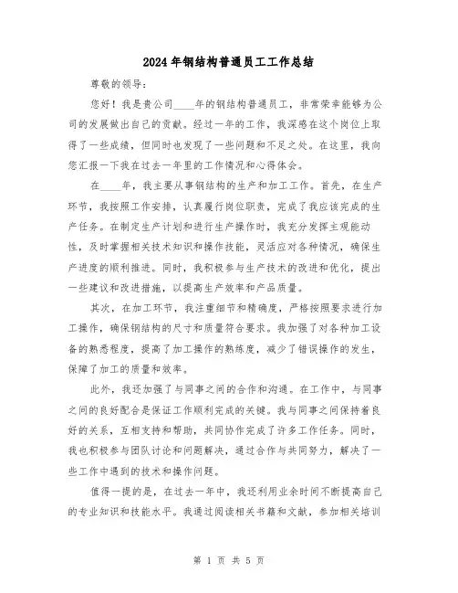 2024年钢结构普通员工工作总结(2篇)