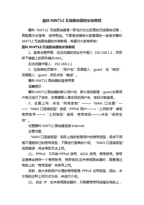 磊科NW712无线路由器的安装教程