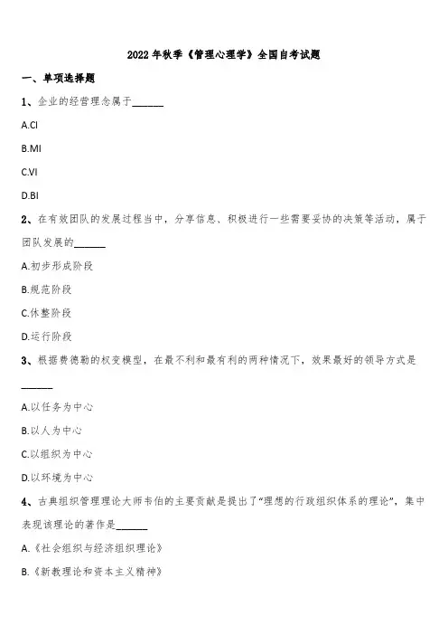 2022年秋季《管理心理学》全国自考试题含解析