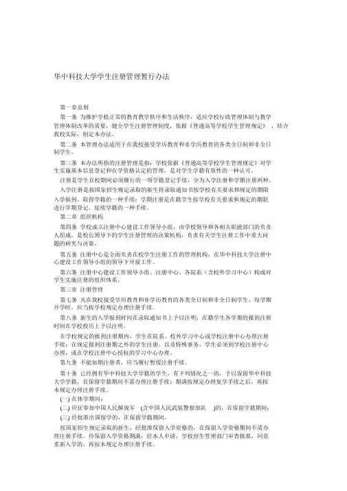 华中科技大学学生注册管理暂行办法