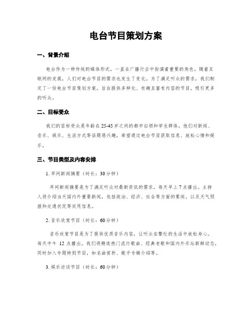 电台节目策划方案