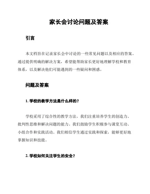 家长会讨论问题及答案