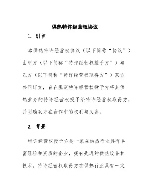 供热特许经营权协议