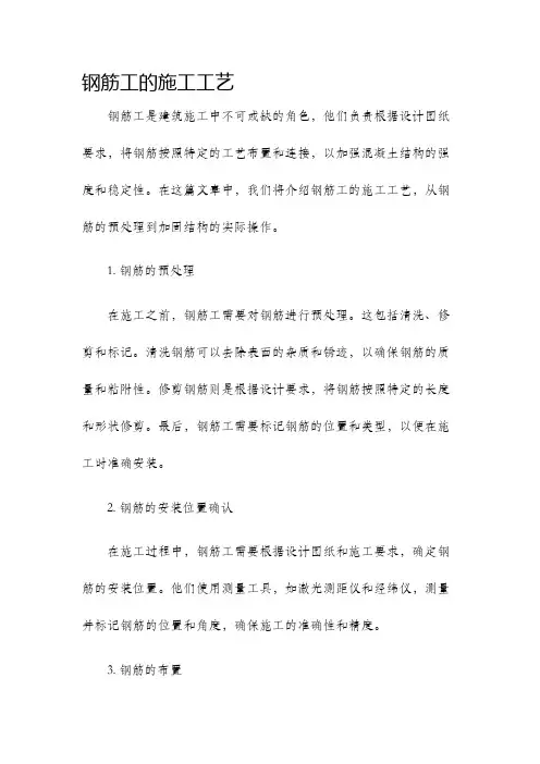 钢筋工的施工工艺