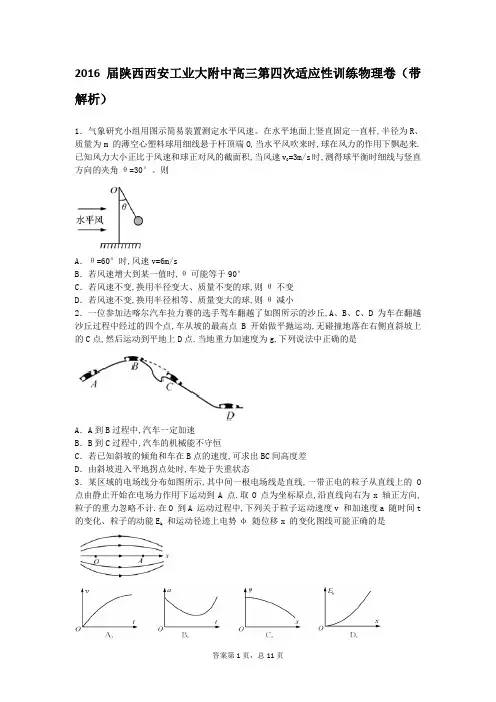 2016届陕西西安工业大附中高三第四次适应性训练物理卷(带解析)
