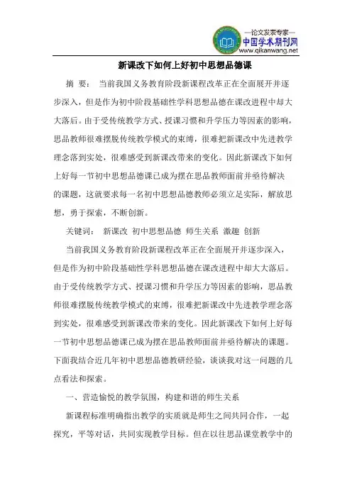 新课改下如何上好初中思想品德课