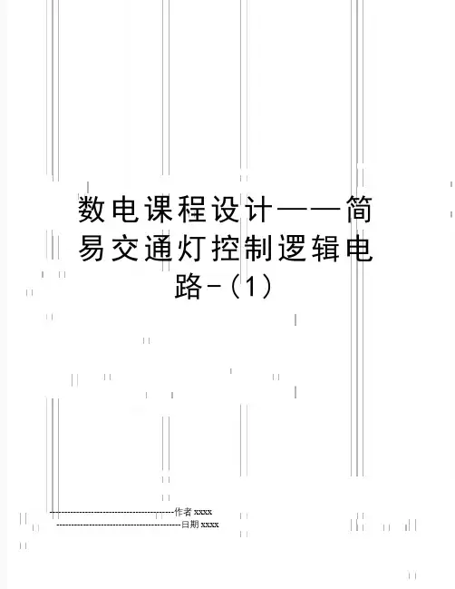 最新数电课程设计——简易交通灯控制逻辑电路-(1)