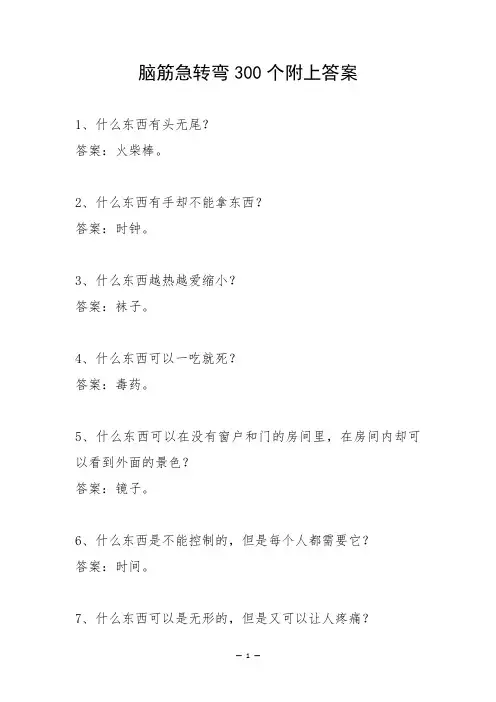 脑筋急转弯100个附上答案