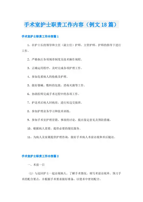 手术室护士职责工作内容(例文18篇)