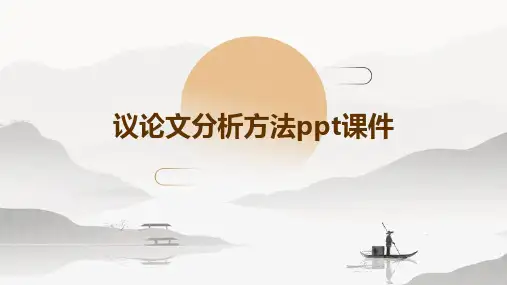 议论文分析方法PPT课件