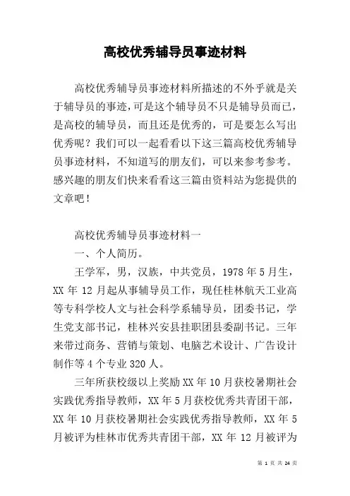 高校优秀辅导员事迹材料