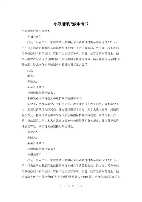 小额担保贷款申请书