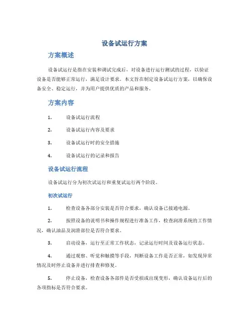 设备试运行方案