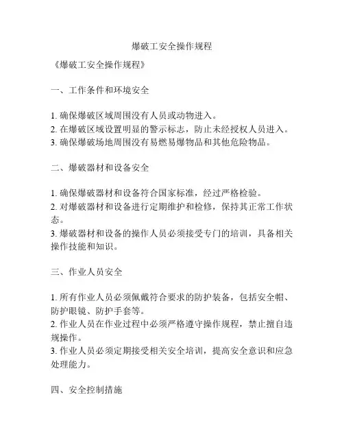 爆破工安全操作规程