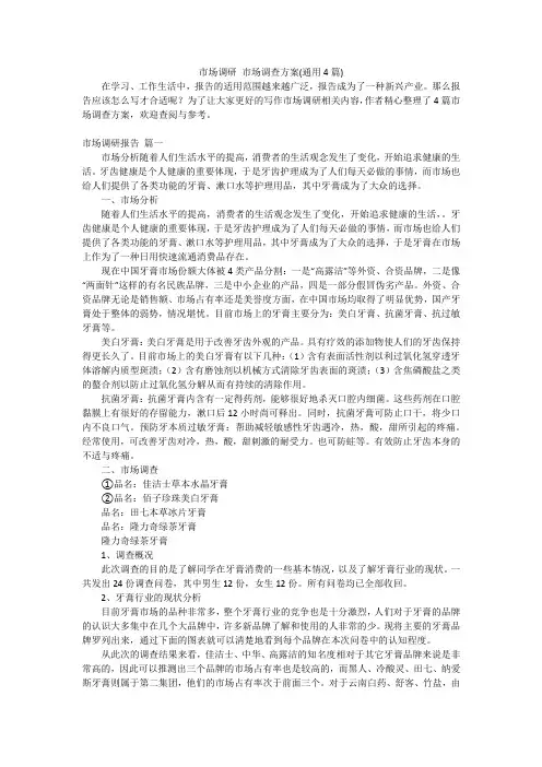 市场调研 市场调查方案(通用4篇)