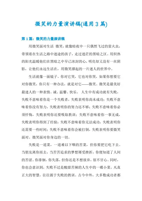 微笑的力量演讲稿(通用3篇)