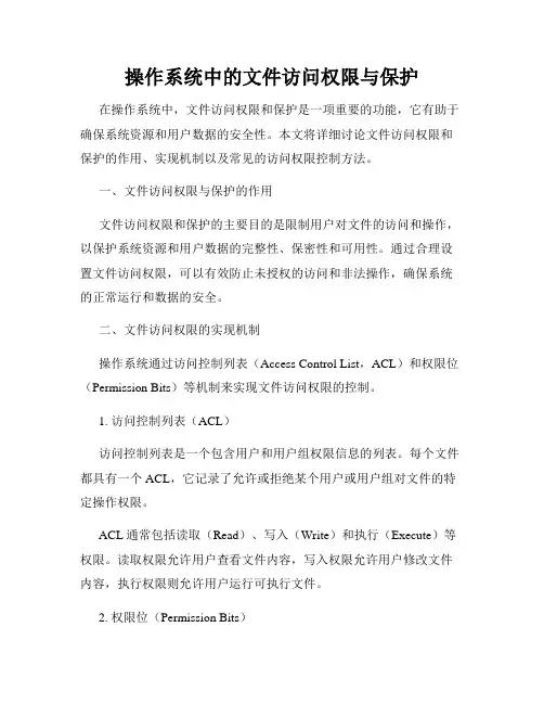操作系统中的文件访问权限与保护