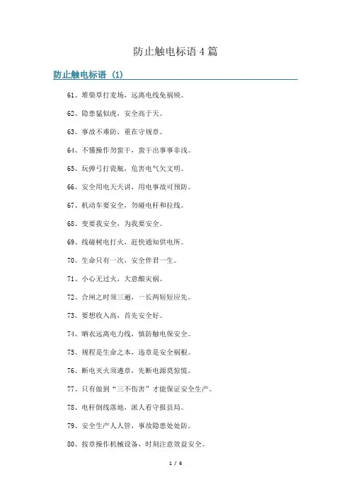 防止触电标语4篇