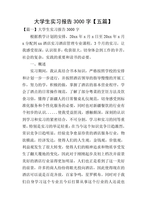 大学生实习报告3000字【五篇】