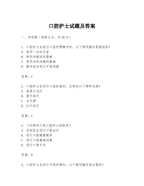 口腔护士试题及答案