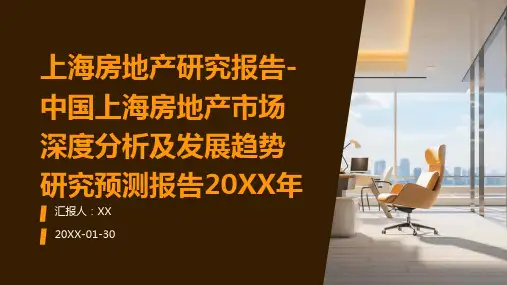 上海房地产研究报告-中国上海房地产市场深度分析及发展趋势研究预测报告2024年