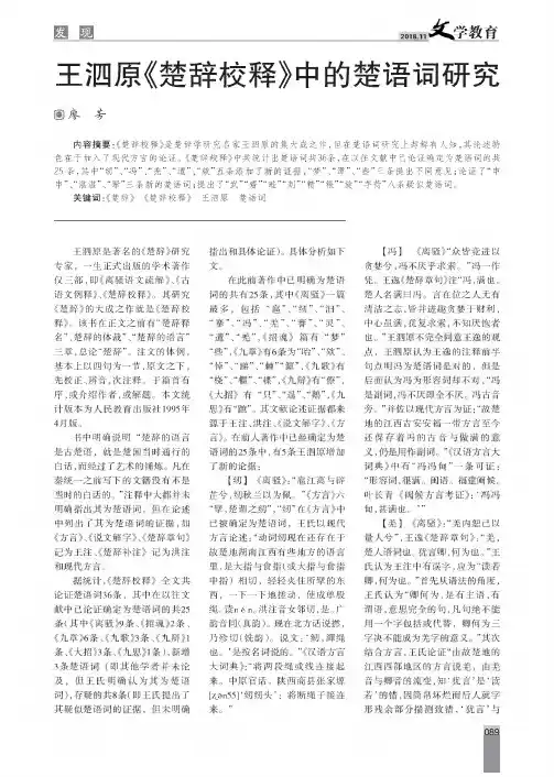 王泗原《楚辞校释》中的楚语词研究