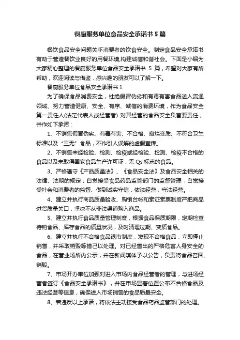 餐厨服务单位食品安全承诺书5篇