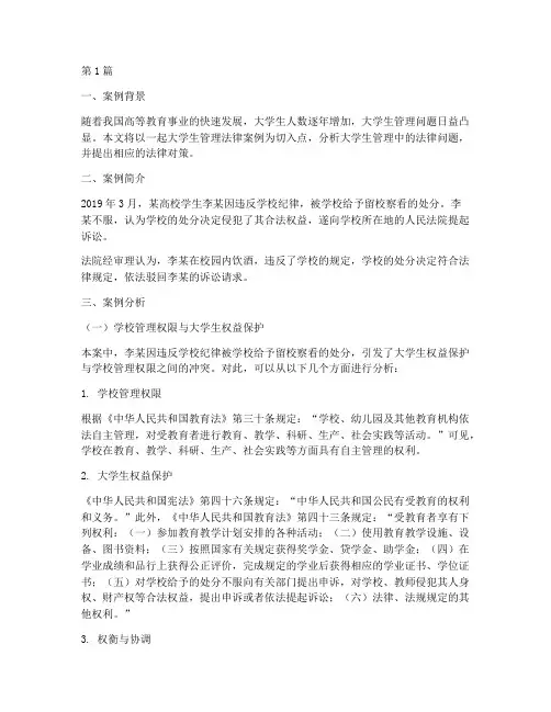 大学生管理法律案例(3篇)