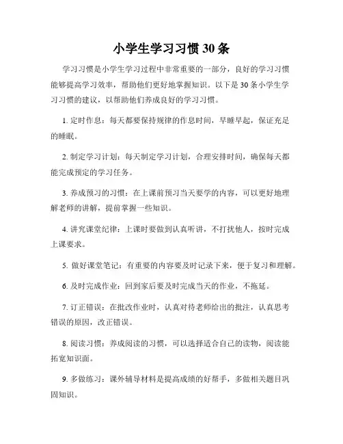 小学生学习习惯30条