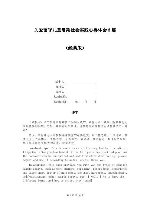 关爱留守儿童暑期社会实践心得体会3篇