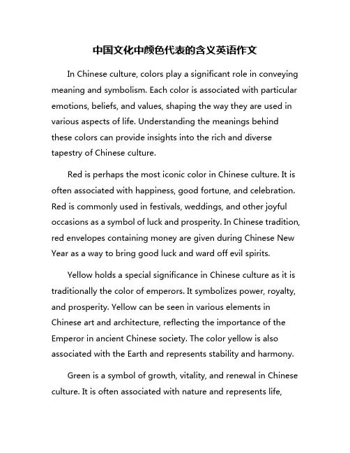 中国文化中颜色代表的含义英语作文