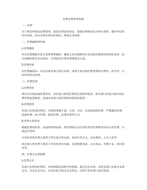 经费安排管理制度