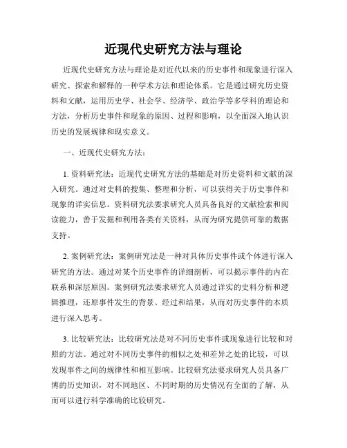 近现代史研究方法与理论