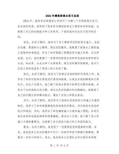 2024年建筑给排水实习总结