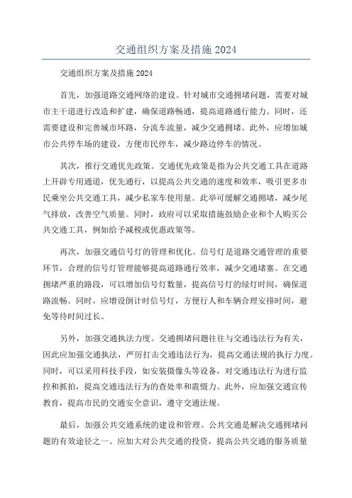 交通组织方案及措施2024