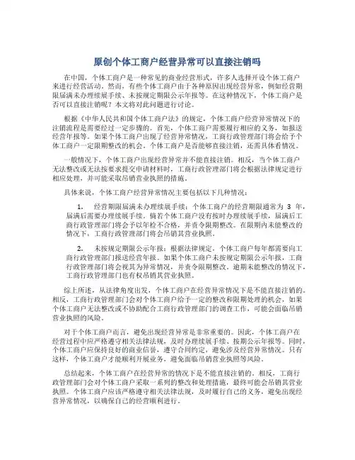 原创个体工商户经营异常可以直接注销吗