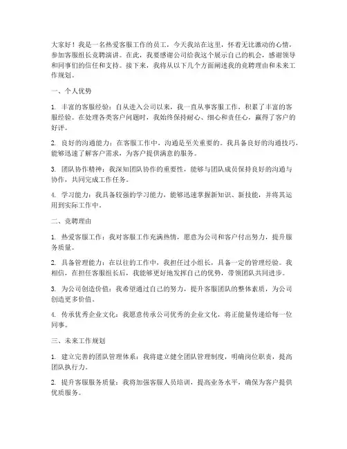 客服组长竞聘岗位演讲稿