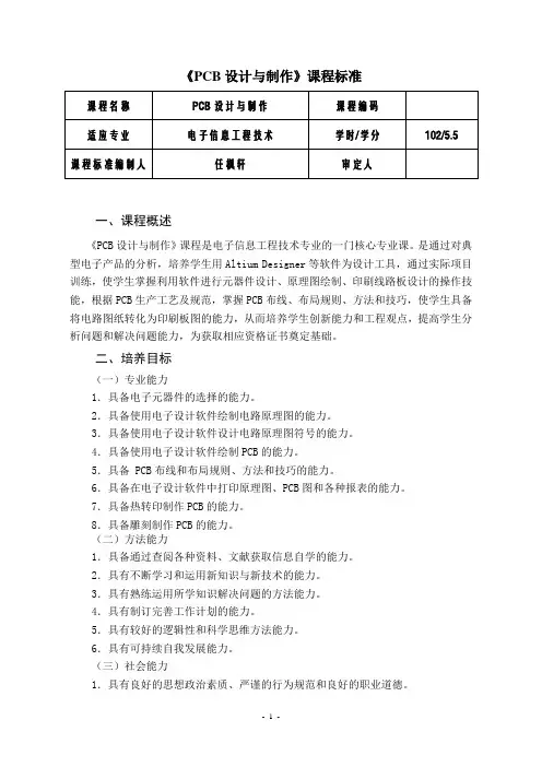 《PCB设计与制作》课程标准1.20