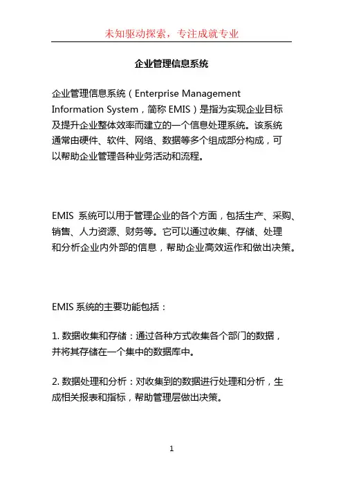 企业管理信息系统
