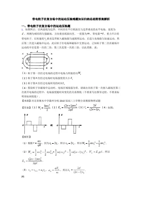 带电粒子在复合场中的运动压轴难题知识归纳总结附答案解析