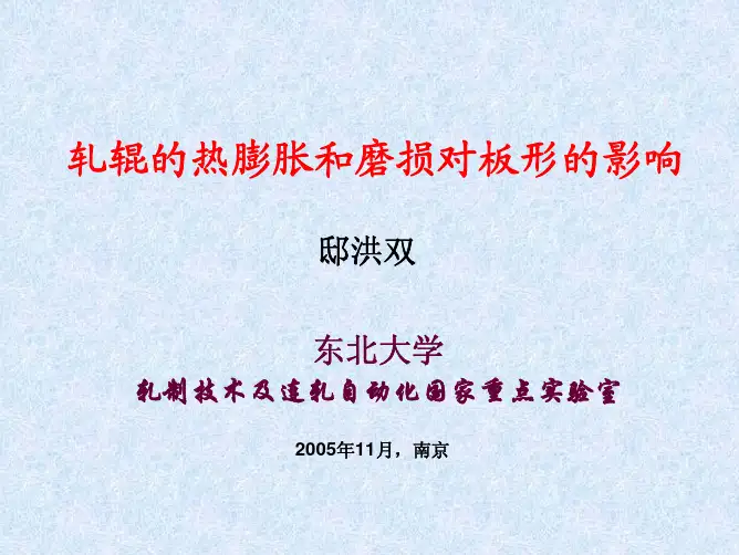 3_轧辊的热膨胀和磨损对板形的影响