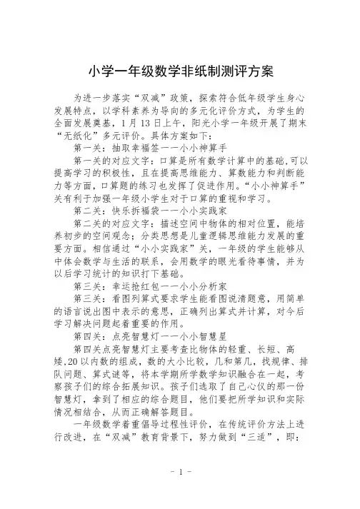 小学一年级数学非纸制测评方案【5篇】供参考 