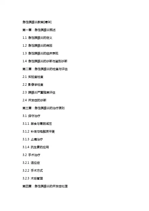 急性胰腺炎教案[精华]